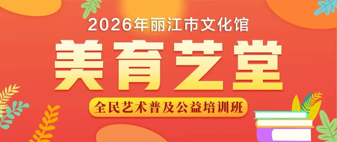 免费学23门艺术课！丽江市文化馆公益培训班招生，6岁到70岁都能报