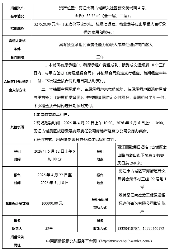 丽江古城直管公房公开招租相关公告