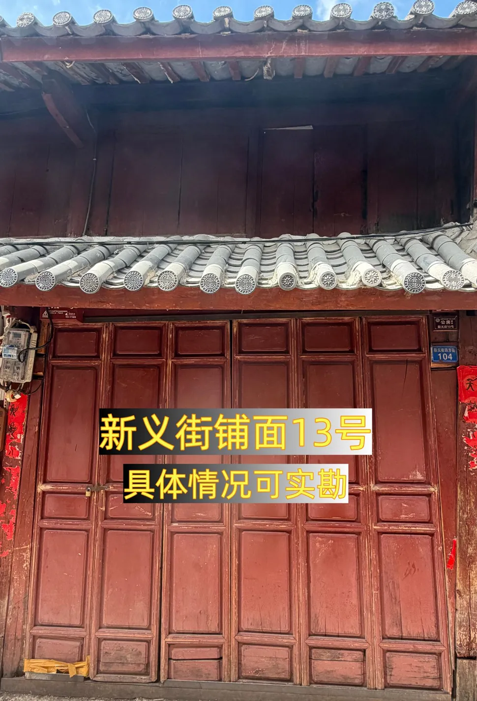 丽江古城直管公房公开招租相关公告