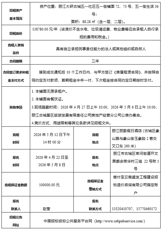 丽江古城直管公房公开招租相关公告