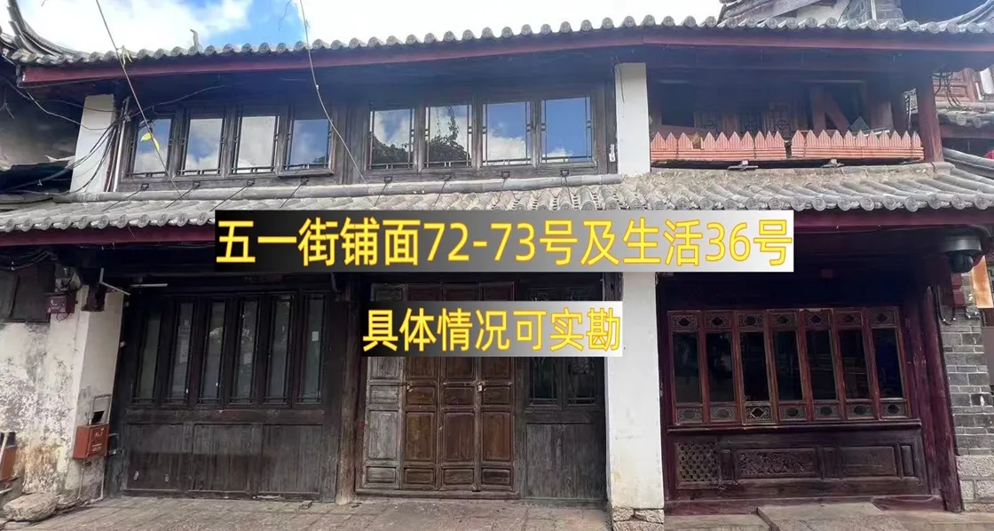 丽江古城直管公房公开招租相关公告