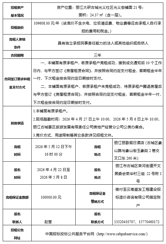丽江古城直管公房公开招租相关公告