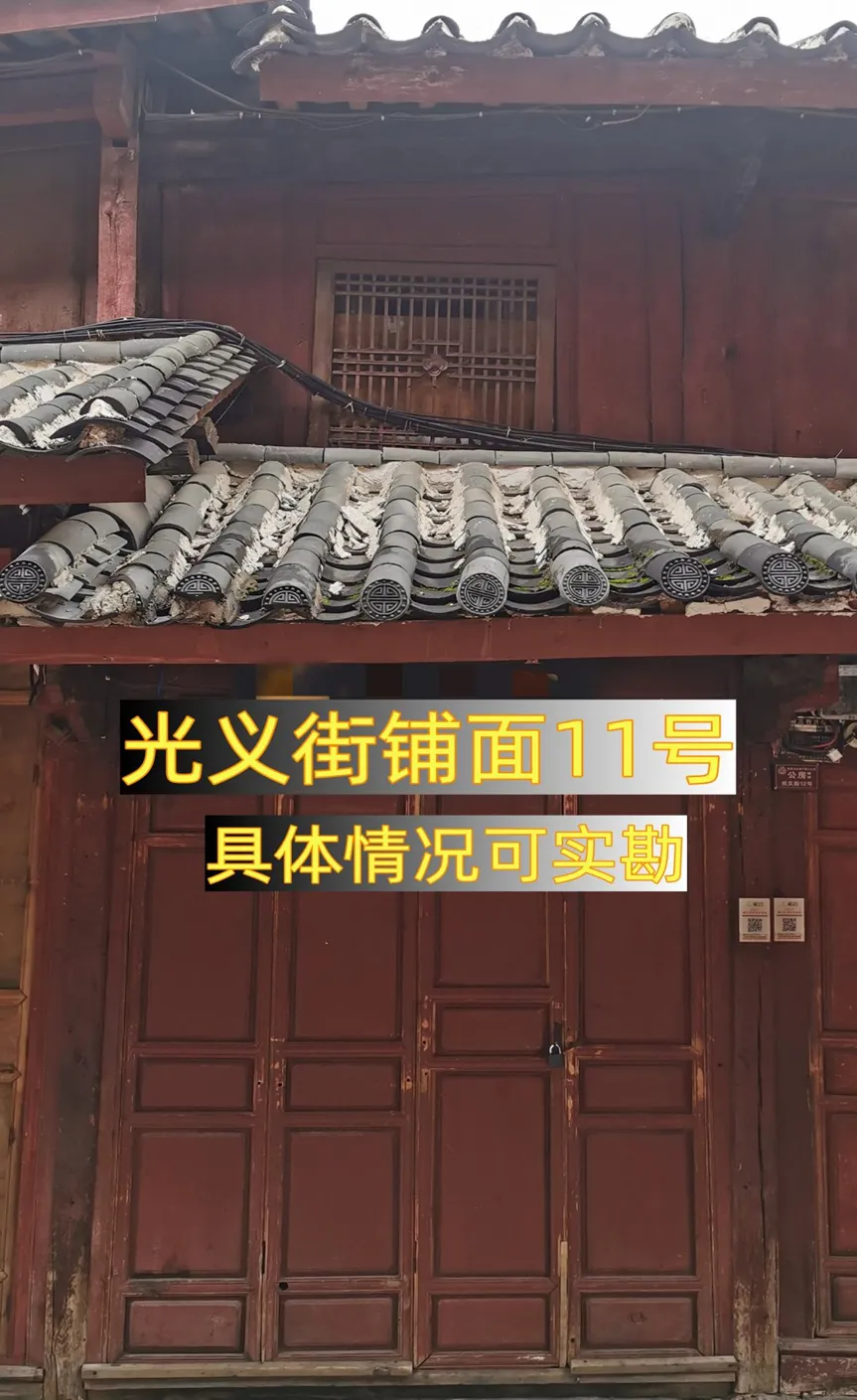 丽江古城直管公房公开招租相关公告