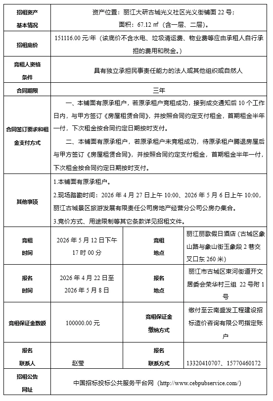 丽江古城直管公房公开招租相关公告