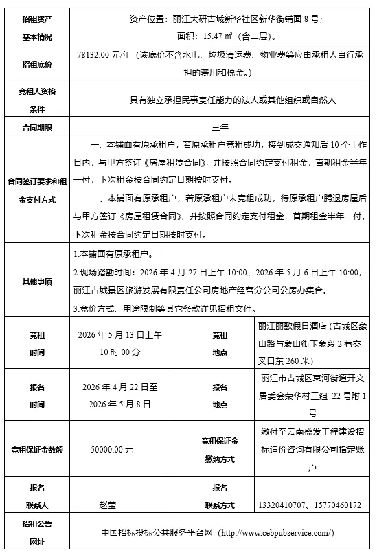 丽江古城直管公房公开招租相关公告