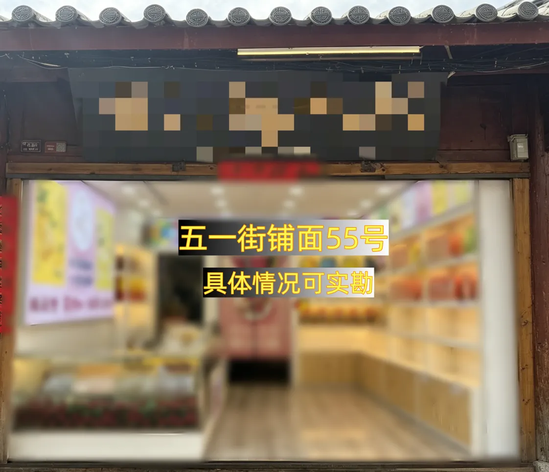 丽江古城直管公房公开招租相关公告