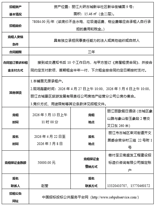 丽江古城直管公房公开招租相关公告