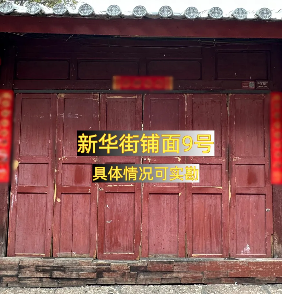 丽江古城直管公房公开招租相关公告