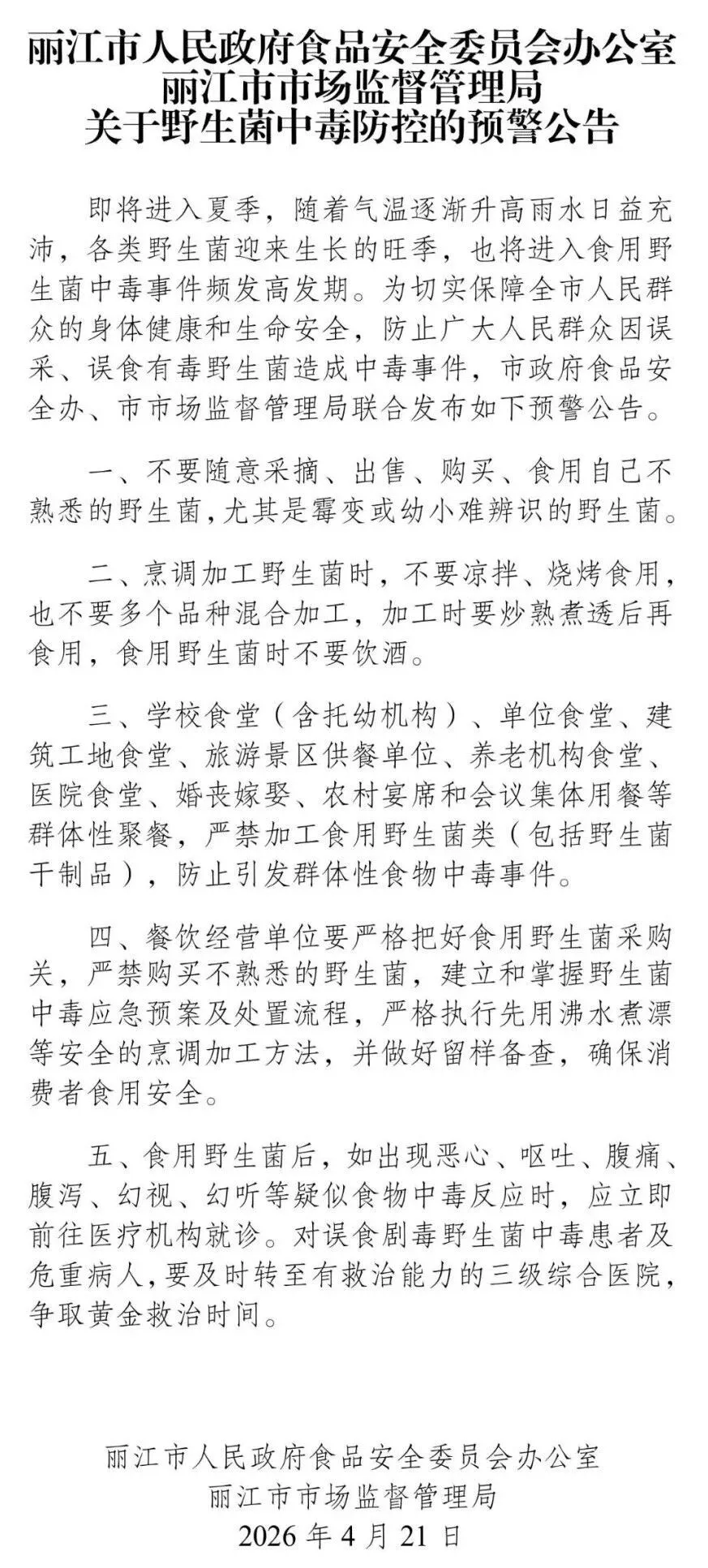 丽江市人民政府食品安全委员会办公室  丽江市市场监督管理局关于野生菌中毒防控的预警