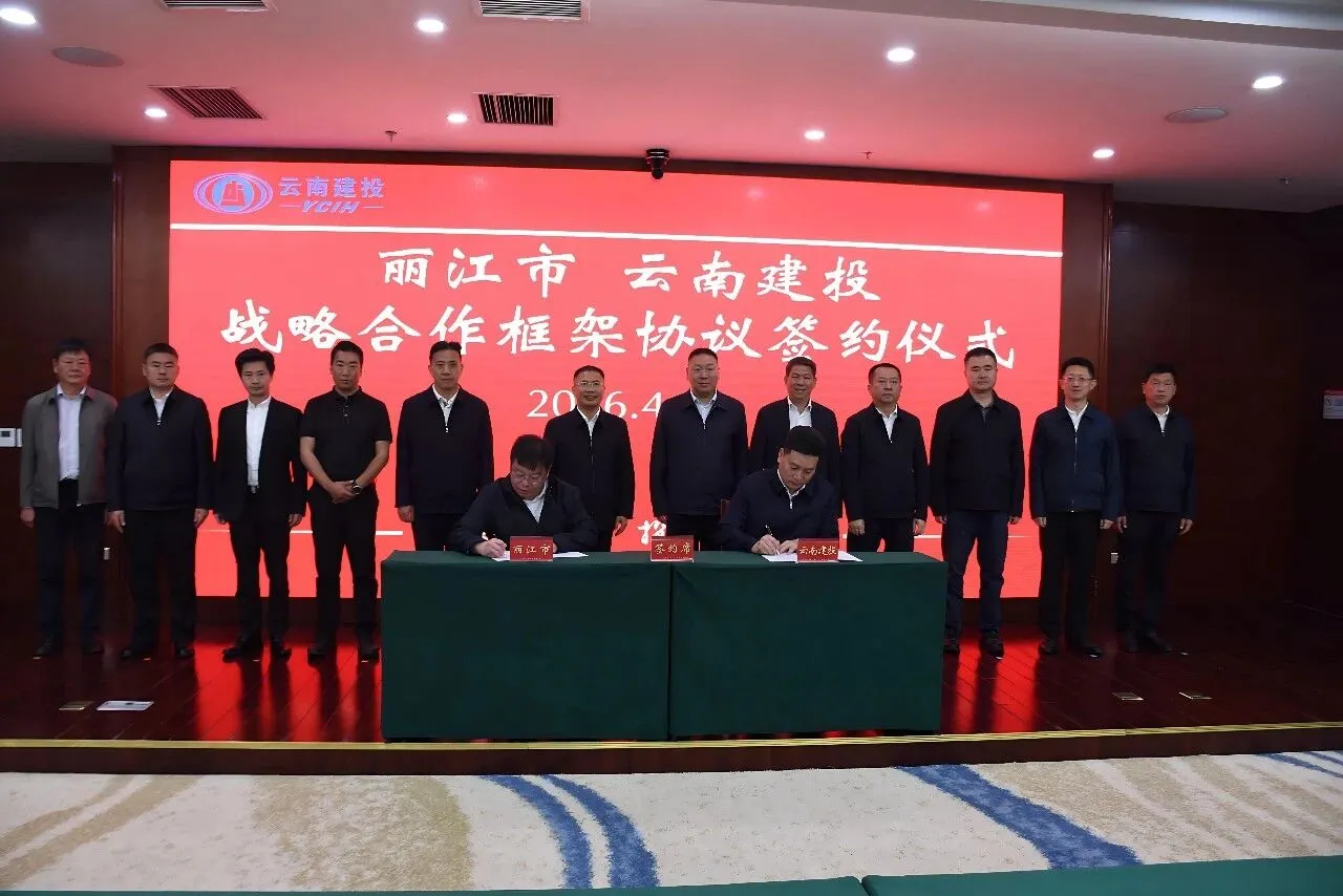政企携手启新程！丽江市与云南建投集团签署战略合作框架协议