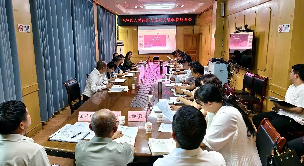 校地携手谋发展！华坪县与昆明文理学院座谈深化多方合作