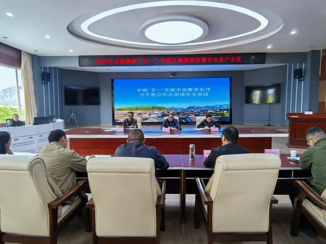 丽江召开五一旅游接待暨安全生产会议，全力备战旅游高峰