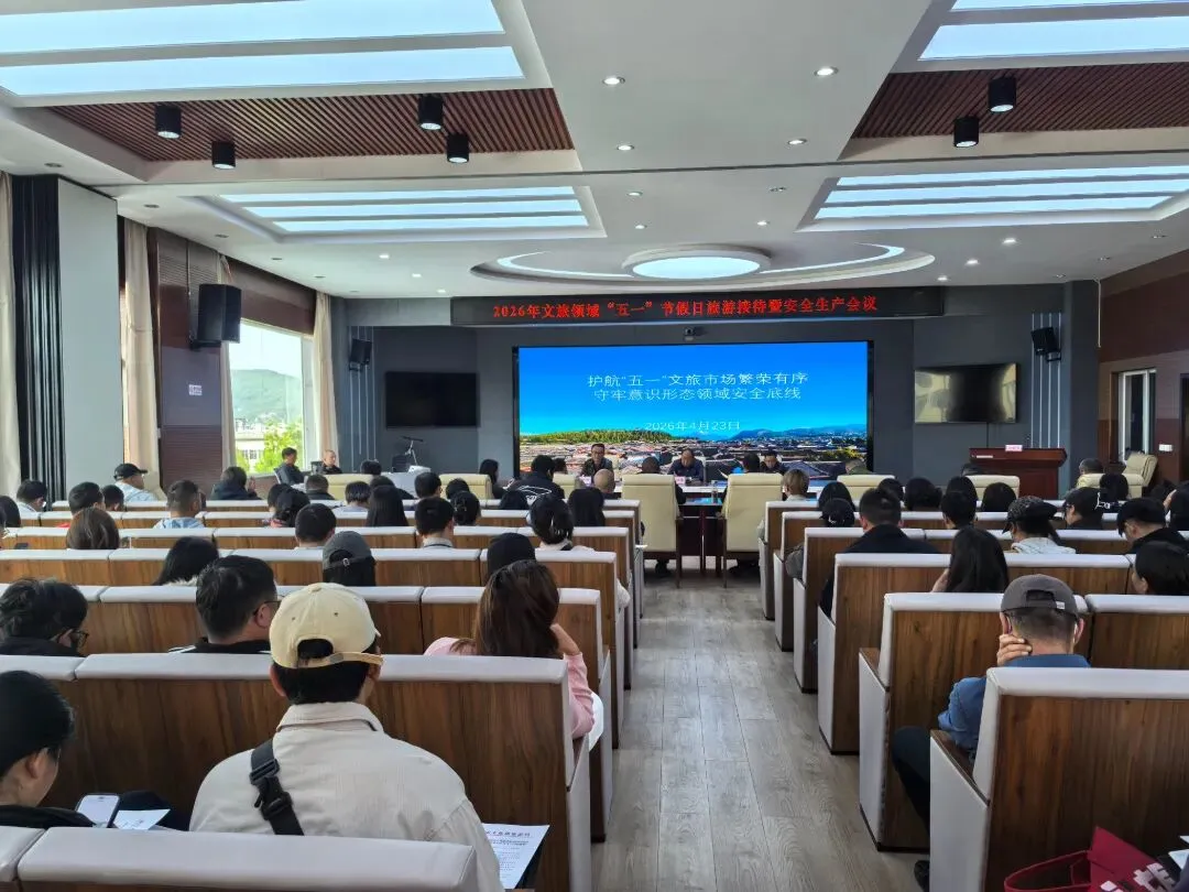 丽江召开五一旅游接待暨安全生产会议，全力备战旅游高峰