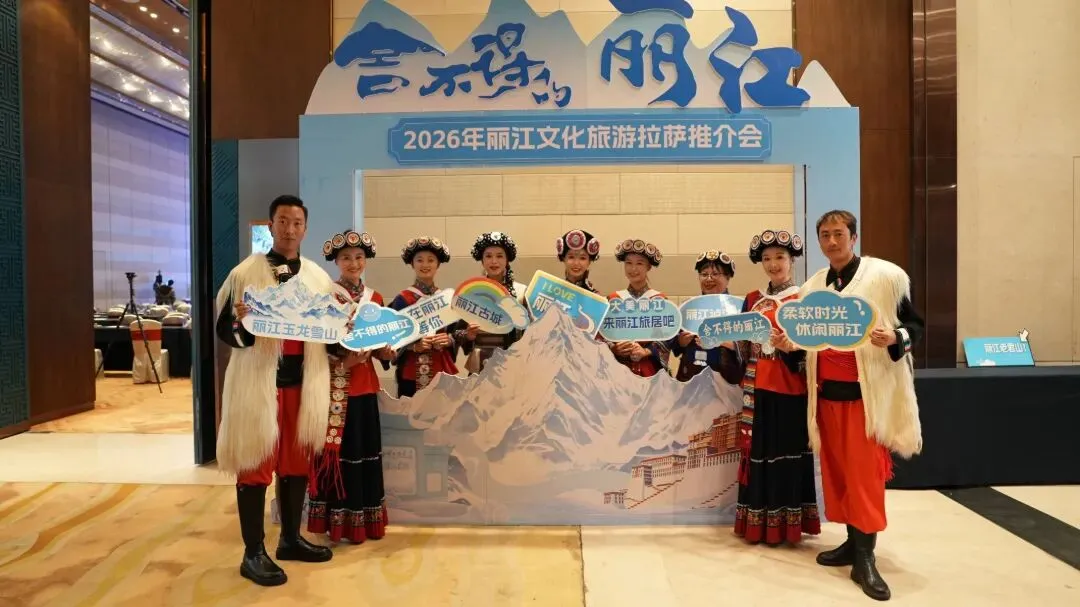 从丽江到拉萨，茶马古道再出发！丽江文旅推介会走进西藏