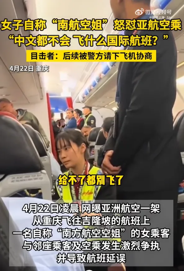 怼外籍空乘“不会中文”，还威胁“都别飞了”！这架国际航班延误1小时，谁给的底气？