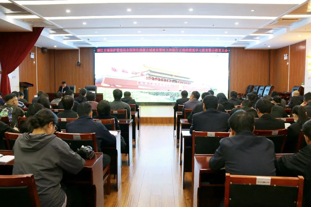 筑牢廉洁防线 护航平安假期！丽江古城保护管理局召开警示教育大会
