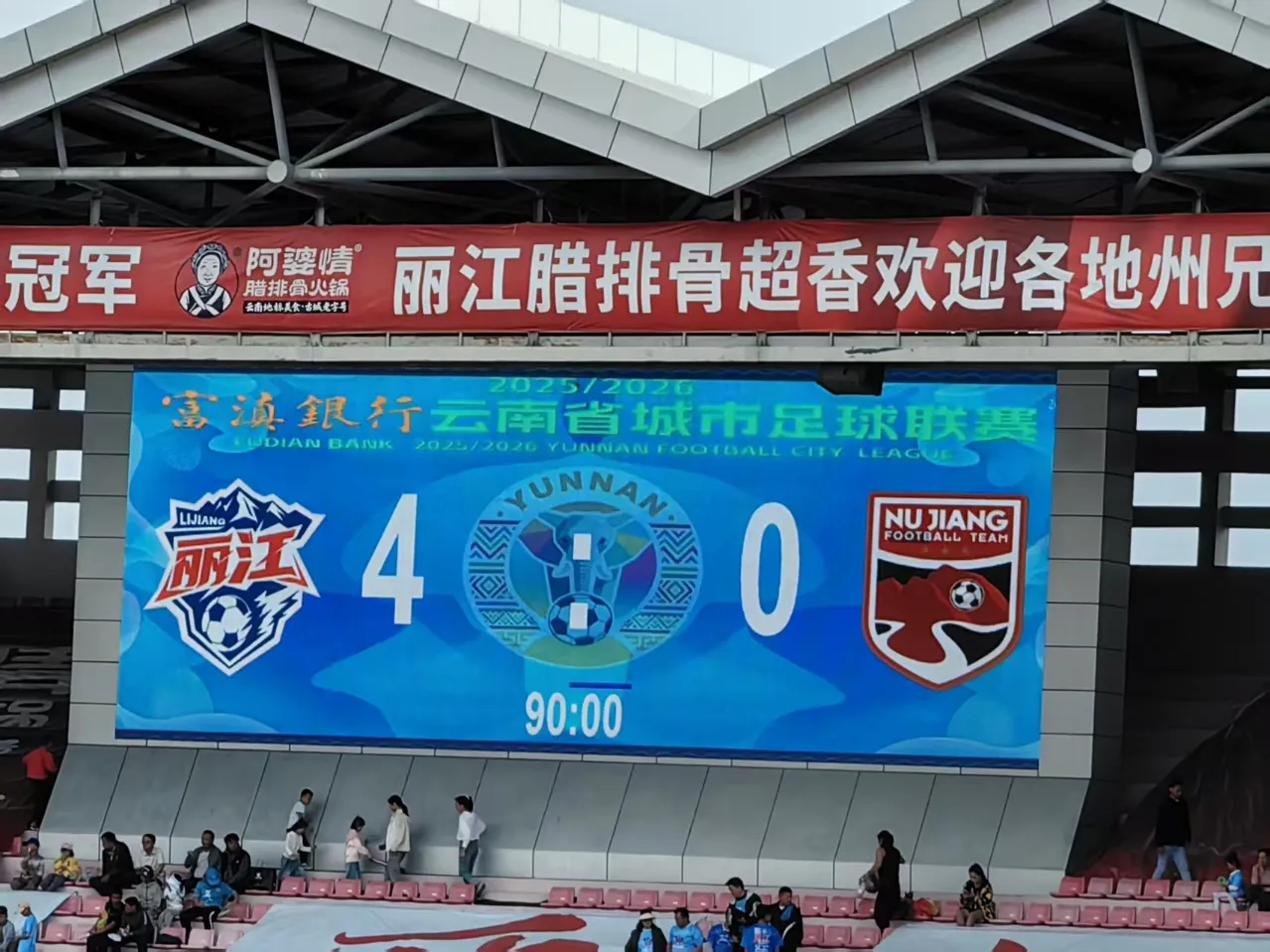 丽江主场4:0大胜怒江，十一场不败续写传奇！足球与情谊同在