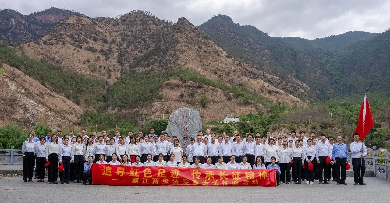 重走长征路 司法映初心 丽江两级法院百余干警追寻红色足迹践使命