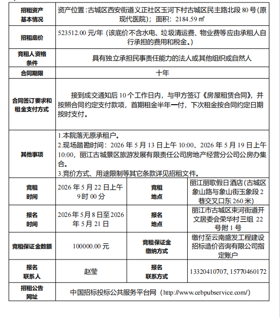丽江古城直管公房公开招租相关公告 (4).jpg