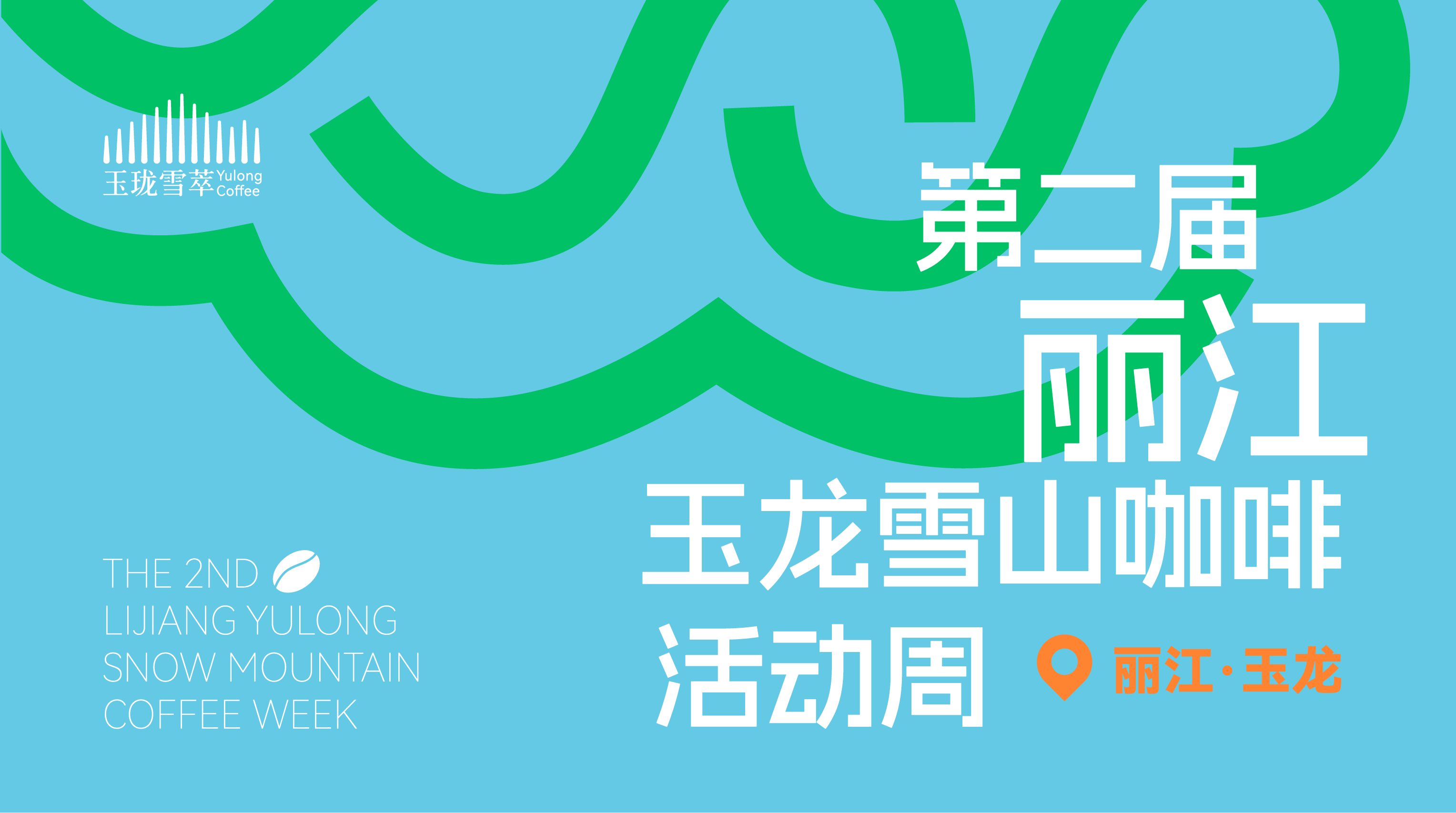 第二届丽江玉龙雪山咖啡活动周来了！“一杯咖啡看雪山”全城联动邀你加入