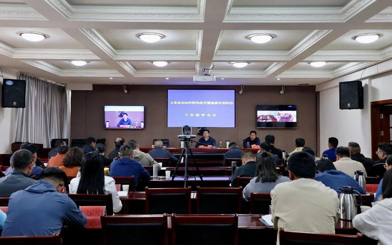 玉龙县召开2026年防汛抗旱暨地质灾害防治工作部署会议，筑牢汛期安全防线