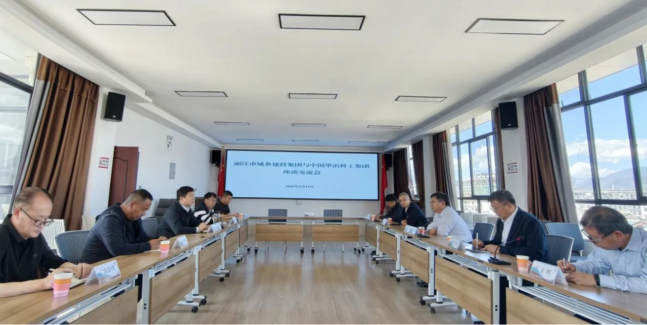 丽江城乡建投与中国华冶签约战略合作 共启丽江城市建设新征程